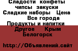 Сладости, конфеты, чипсы, закуски, Сладкие наборы › Цена ­ 50 - Все города Продукты и напитки » Другое   . Крым,Белогорск